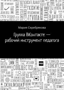 Читать Группа ВКонтакте – рабочий инструмент педагога - Мария Серебрякова