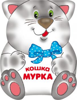 Читать Кошка Мурка - Лариса Бурмистрова