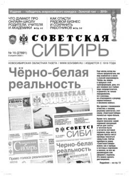 Читать Газета «Советская Сибирь» №15 (27691) от 08.04.2020 - Редакция газеты «Советская Сибирь»