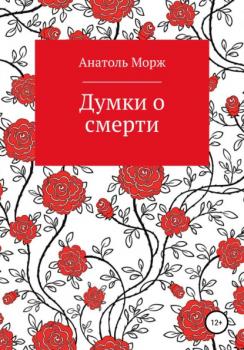 Читать Думки о смерти - Анатоль Морж