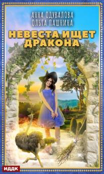 Читать Невеста ищет дракона - Анна Одувалова