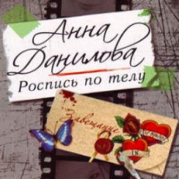 Читать Роспись по телу - Анна Данилова