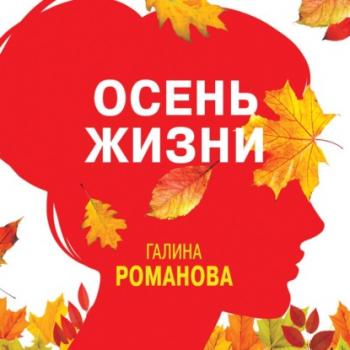 Читать Осень жизни - Галина Романова