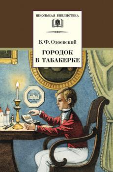 Читать Городок в табакерке (сборник) - Владимир Одоевский