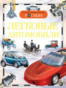 Читать Легковые автомобили - Антон Золотов