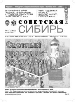 Читать Газета «Советская Сибирь» №17 (27693) от 22.04.2020 - Редакция газеты «Советская Сибирь»