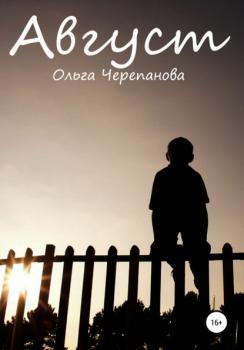 Читать Август - Ольга Черепанова