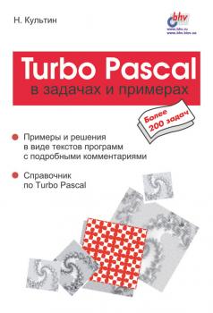 Читать Turbo Pascal в задачах и примерах - Никита Культин