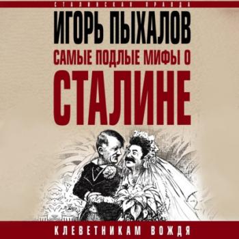 Читать Самые подлые мифы о Сталине. Клеветникам Вождя - Игорь Пыхалов