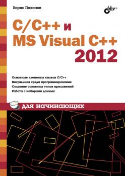 Читать С/С++ и MS Visual C++ 2012 для начинающих - Борис Пахомов