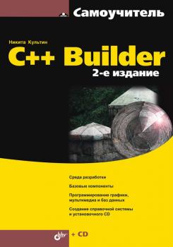 Читать C++ Builder - Никита Культин