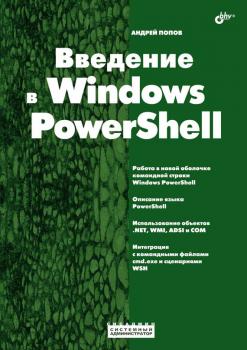 Читать Введение в Windows PowerShell - Андрей Попов