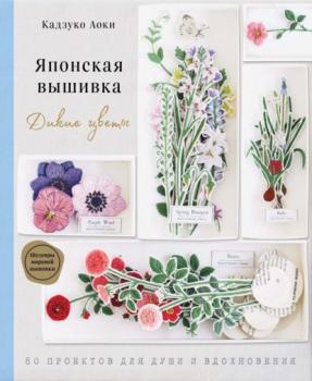 Читать Японская вышивка. Дикие цветы. 80 проектов для души и вдохновения - Кадзуко Аоки