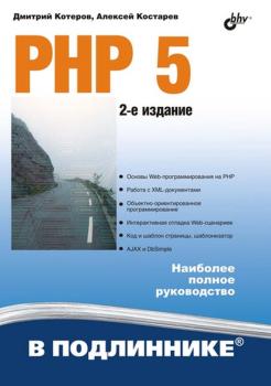 Читать PHP 5 - Дмитрий Котеров
