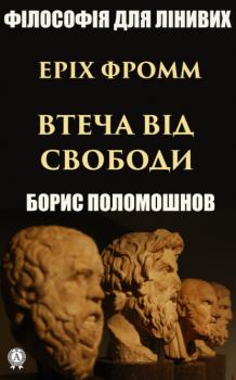 Читать Еріх Фромм: «Втеча від свободи» - Борис Поломошнов