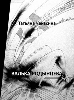Читать Валька Родынцева - Татьяна Чекасина