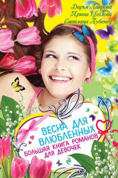 Читать Весна для влюбленных. Большая книга романов для девочек (сборник) - Дарья Лаврова