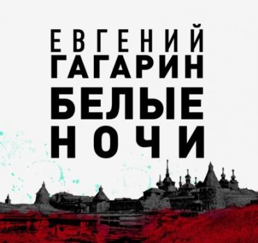 Читать Белые ночи - Евгений Гагарин