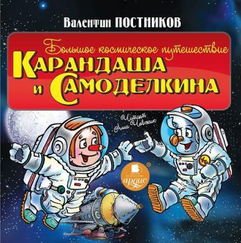 Читать Большое космическое путешествие Карандаша и Самоделкина - Валентин Постников