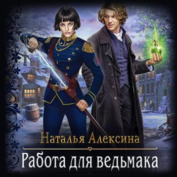 Читать Работа для ведьмака - Наталья Алексина