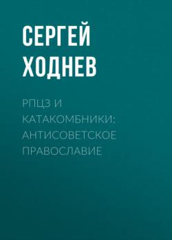 Читать РПЦЗ и катакомбники: антисоветское православие - Сергей Ходнев