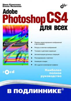 Читать Adobe Photoshop CS4 для всех - Нина Комолова