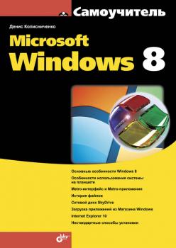 Читать Microsoft Windows 8 - Денис Колисниченко