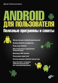 Читать Android для пользователя. Полезные программы и советы - Денис Колисниченко