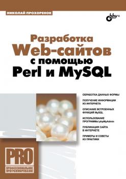 Читать Разработка Web-сайтов с помощью Perl и MySQL - Николай Прохоренок
