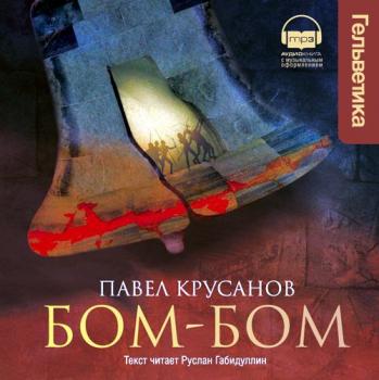 Читать Бом-Бом - Павел Крусанов