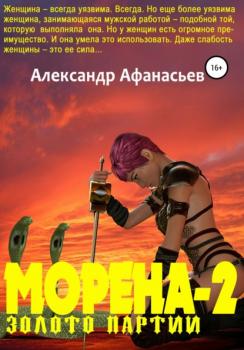 Читать Морена-2. Золото партии - Александр Афанасьев