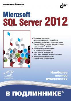 Читать Microsoft SQL Server 2012 - Александр Бондарь