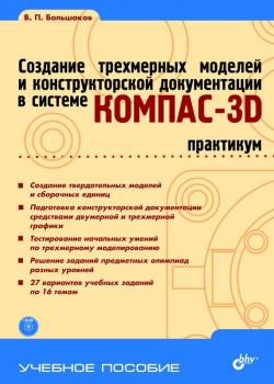 Читать Создание трехмерных моделей и конструкторской документации в системе КОМПАС-3D. Практикум - В. П. Большаков