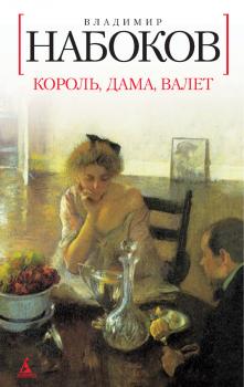 Читать Король, дама, валет - Владимир Набоков