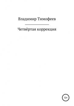 Читать Четвёртая коррекция - Владимир Тимофеев