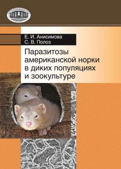 Читать Паразитозы американской норки в диких популяциях и зоокультуре - Е. И. Анисимова