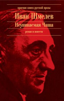 Читать Неупиваемая Чаша (сборник) - Иван Шмелев