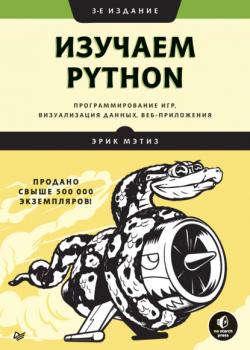 Читать Изучаем Python: программирование игр, визуализация данных, веб-приложения - Эрик Мэтиз