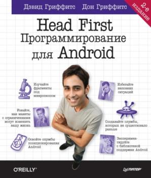 Читать Head First. Программирование для Android - Дон Гриффитс