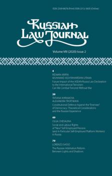 Читать Russian Law Journal № 2/2020 (Том VIII) - Группа авторов