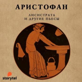 Читать Лисистрата и другие пьесы - Аристофан