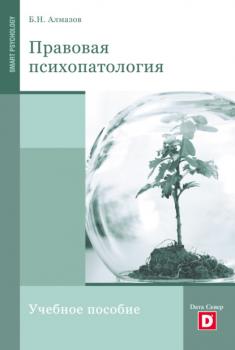 Читать Правовая психопатология - Борис Николаевич Алмазов