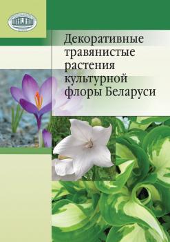 Читать Декоративные травянистые растения культурной флоры Беларуси - Н. М. Лунина