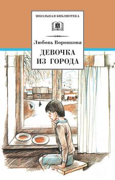 Читать Девочка из города (сборник) - Любовь Воронкова