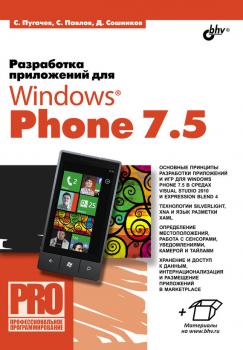 Читать Разработка приложений для Windows Phone 7.5 - Дмитрий Сошников