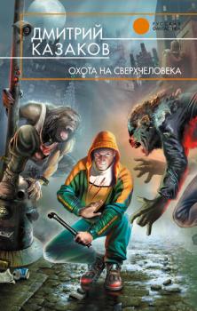 Читать Охота на сверхчеловека - Дмитрий Казаков