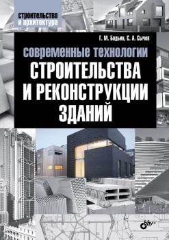 Читать Современные технологии строительства и реконструкции зданий - Сергей Сычев