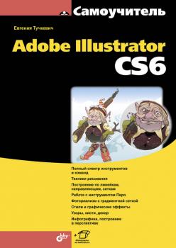 Читать Самоучитель Adobe Illustrator CS6 - Евгения Тучкевич