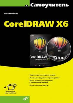 Читать CorelDRAW X6 - Нина Комолова