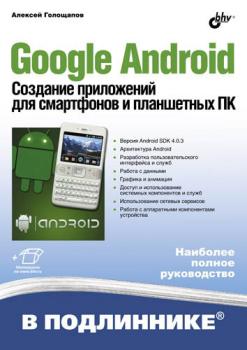 Читать Google Android. Создание приложений для смартфонов и планшетных ПК - Алексей Голощапов